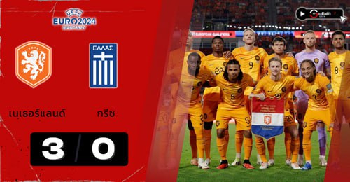 เนเธอร์แลนด์  เอาชนะ กรีซ ไปสบาย 3-0