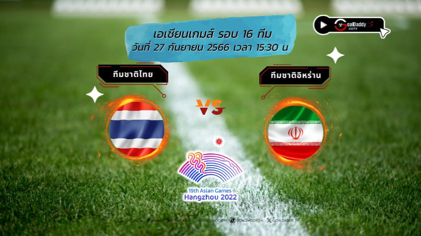 ทีมชาติไทย ซ้อมครั้งสุดท้ายก่อนดวลรอบ 16 ทีม เอเชียนเกมส์