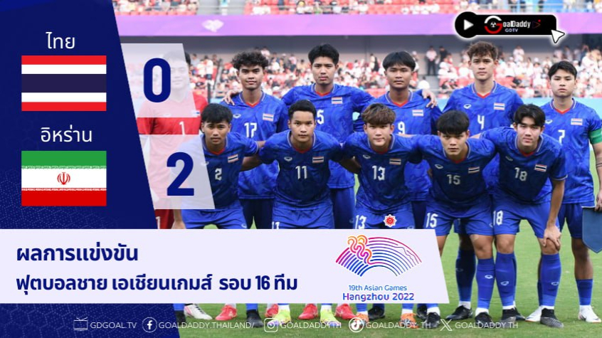 สู้เต็มที่แล้วไทยตกรอบ 16 ทีมเอเชียนเกมส์