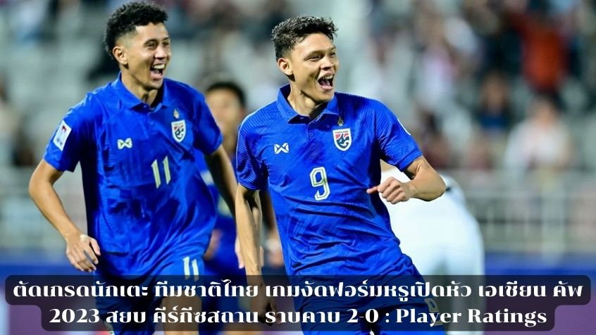 ตัดเกรดนักเตะ ทีมชาติไทย เกมงัดฟอร์มหรูเปิดหัว เอเชียน คัพ 2023 สยบ คีร์กีซสถาน ราบคาบ 2-0 : Player Ratings